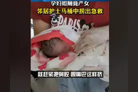 产妇在家如厕产女，邻居护士帮忙从马桶捞出孩子，发现没有呼吸图片