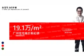 别给富人省钱：广州新房单价新纪录19.1万/m²图片