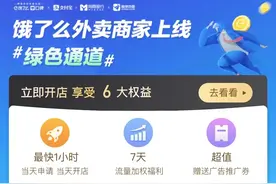 饿了么开通外卖商家上线绿色通道 安徽商户办入驻最快一小时图片