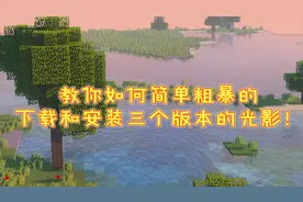 我的世界教程：教你如何简单粗暴的下载和安装三个版本的光影！