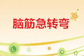 脑筋急转弯3600条之第一部分，最新收藏版（可打印）图片