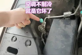 汽车空调不制冷，就是它坏了，自己动手就能检查维修图片