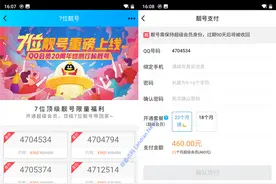 腾讯鬼才！靓号站开卖7位QQ价格360元 标记原价竟然高达20480元图片