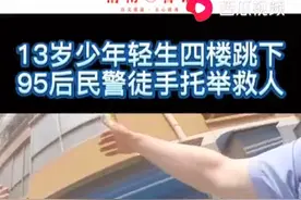 渭南民警徒手托举跳楼少年，执法记录仪拍下第一视角的勇敢图片