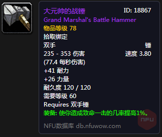 魔兽世界怀旧服60级双手武器掉落地点及属性（双手锤篇）