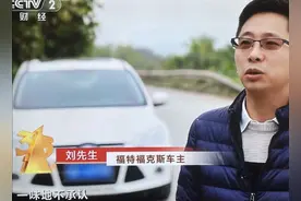 福特缺陷被央视曝光，这几款二手福特车尽量别接盘图片