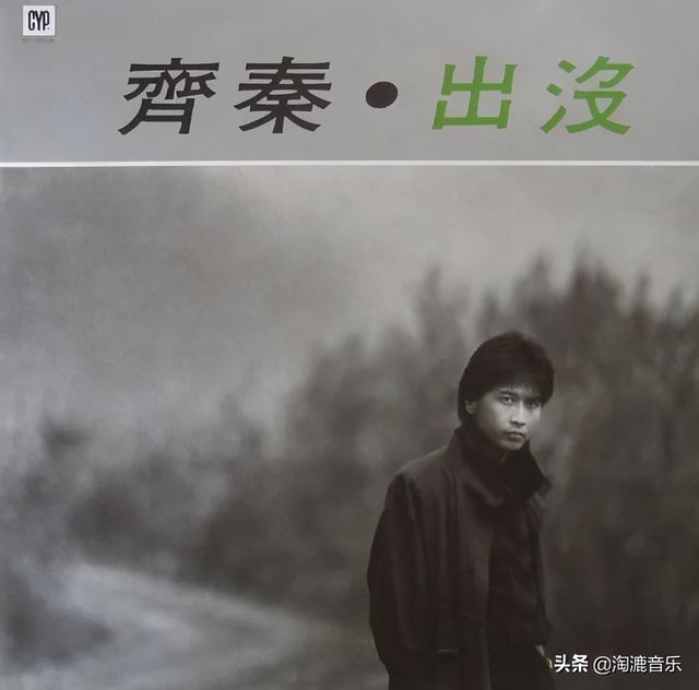 现在的年轻人还听齐秦吗？
