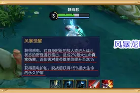 王者荣耀：风暴龙王被抢就只能投降？别，我有几个方法能帮你应对图片