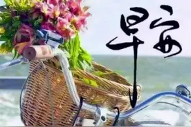 周六早上好！新的一天，祝事事顺心如意，愿你开心快乐图片