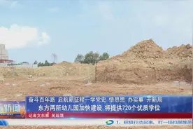 东方两所幼儿园加快建设 将提供720个优质学位图片
