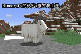 Minecraft秘密事件：1.18洞穴更新抄袭实锤！尖叫山羊原来是人？图片