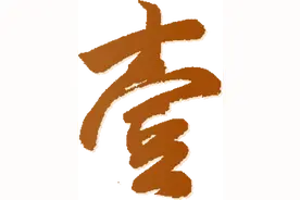 温州古街巷里的俚语，你还记得多少？图片
