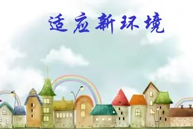 学生速看：如何快速适应新环境？图片
