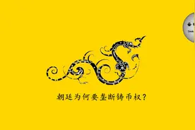 朝廷为何要垄断铸币权？图片
