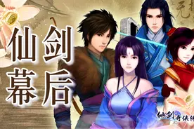 《仙剑奇侠传》12年开发纷争，从内斗撕逼到分家收场的波澜历史图片