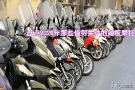 盘点2020年那些值得关注的踏板摩托车图片