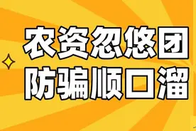 农资忽悠团“防骗”顺口溜！来了图片