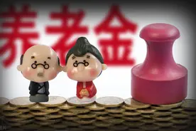 决定你退休养老能拿到多少钱？两个因素非常关键图片