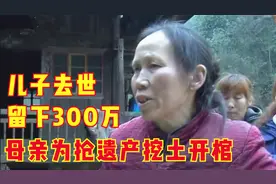 儿子去世，奶奶为了和孙子抢300万遗产，竟要开棺做亲子鉴定图片