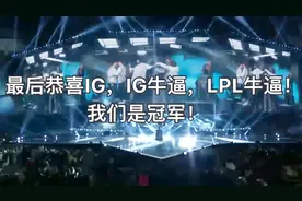 IG夺冠！年轻人的狂欢，宿舍网吧统统爆炸，校长王思聪都被忽略视频封面