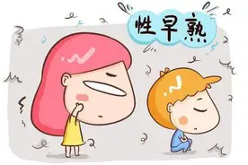 科普，孩子性早熟会有哪些症状表现呢？建议家长收藏图片