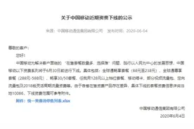 中国移动突然重磅宣布：6月30日前下线这些套餐，将不再办理图片