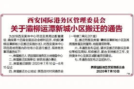 西安国际港务区管委会关于灞柳运潭新城小区搬迁的通告图片