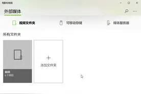 系统小技巧：多方适应 视频节目轻松播图片