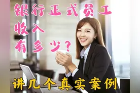 银行正式员工一年收入有多少？说几个真实的例子图片
