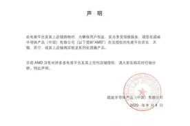 AMD：没有给拼多多及其任何店铺授权图片