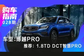博越PRO购车指南：推荐2020款1.8T DCT智慧PRO图片