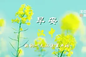 早安，汉中！2021.03.15图片