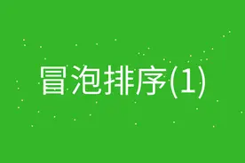 编程必备：排序算法之冒泡排序，就是这么简单图片