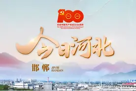 今日河北·邯郸篇丨全市主导产业“老四样”转变“新六强”图片