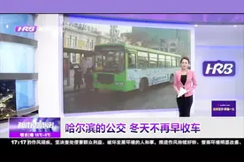 哈尔滨市公交线路全年执行统一营运时间，冬天不再早收车视频封面