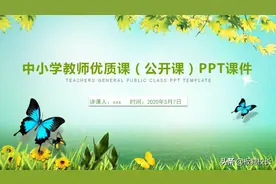 开学准备讲公开课吗？这款漂亮的PPT课件分享给老师们，快收藏吧图片