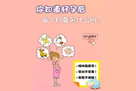 你知道怀孕后，每个月要买什么东西吗？图片