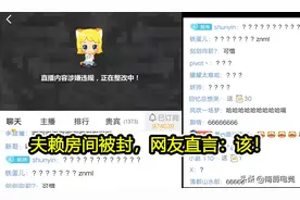 QG夫赖房间被封禁，女陪玩尺度超标，看完图片网友直言封的不冤图片