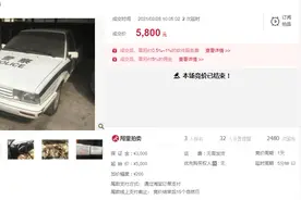 开了13年的桑塔纳警车被拍卖，3人报名竞买，5800元成交图片