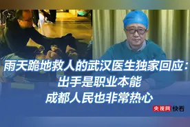 武汉医生回应出差成都随手“救了一条命”：是职业本能图片
