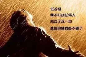 当人生处于低谷又无能为力时，最好的办法是什么？图片