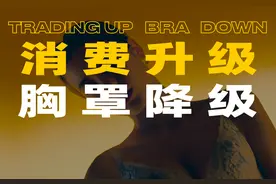 “裹胸布”逆袭史！“大胸显小”成内衣电商财富密码图片