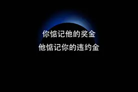 一家靠违约金活着的公司图片