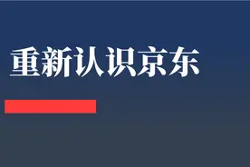 刘润：重新认识京东图片
