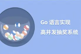 面试官：如何开发一个万级并发的抽奖系统？我：给你五个图片