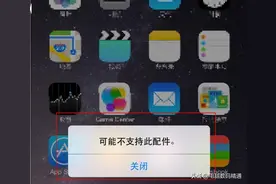 苹果手机充电时出现“可能不支持此配件”，真正原因是什么？图片