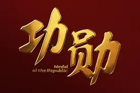 重大现实题材电视剧《功勋》全阵容官宣，9月26日四台三网联合首播！图片