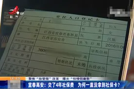 宜春高安：交了4年社保费却拿不到社保卡？多部门互相推责图片