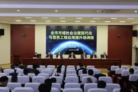 全国首家由省级政法委、法学会、高校共建的网格学院开班啦！图片