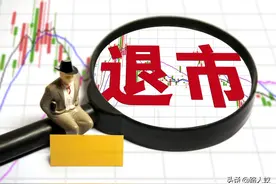 买的股票退市怎么办？图片